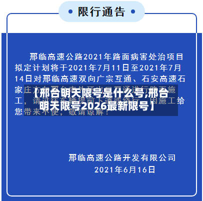 【邢台明天限号是什么号,邢台明天限号2026最新限号】-第2张图片