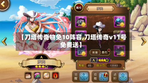 【刀塔传奇物免10阵容,刀塔传奇v11号免费送】-第2张图片