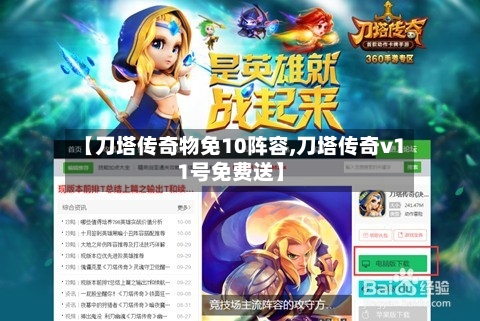 【刀塔传奇物免10阵容,刀塔传奇v11号免费送】-第3张图片
