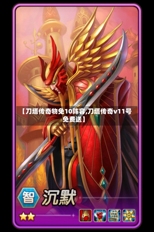 【刀塔传奇物免10阵容,刀塔传奇v11号免费送】