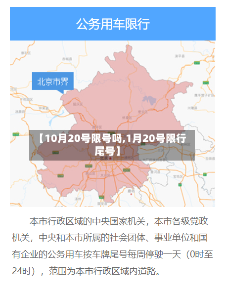 【10月20号限号吗,1月20号限行尾号】-第2张图片