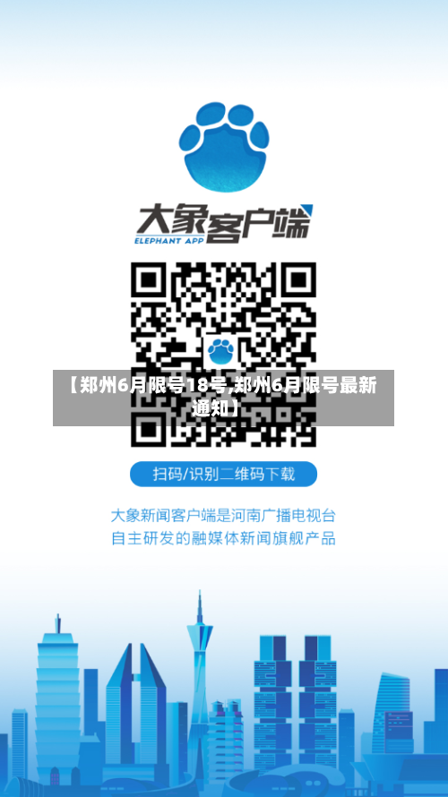 【郑州6月限号18号,郑州6月限号最新通知】-第2张图片