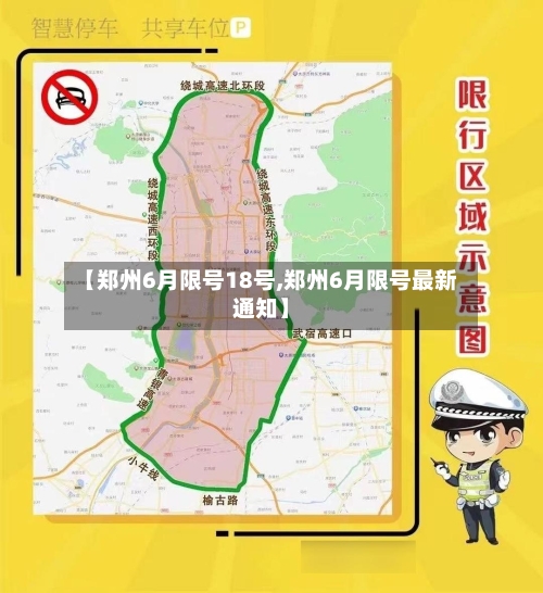 【郑州6月限号18号,郑州6月限号最新通知】