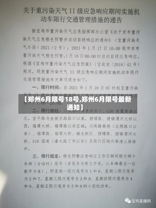 【郑州6月限号18号,郑州6月限号最新通知】-第3张图片