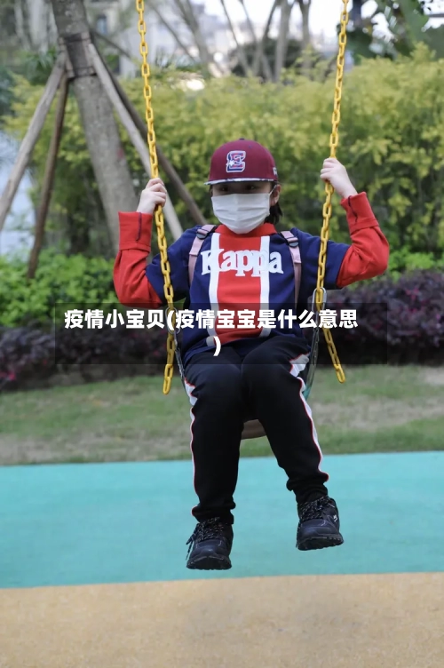 疫情小宝贝(疫情宝宝是什么意思)