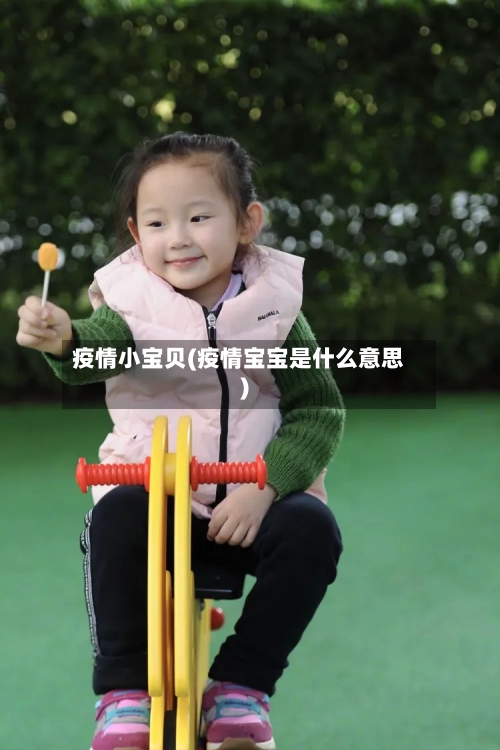 疫情小宝贝(疫情宝宝是什么意思)-第2张图片