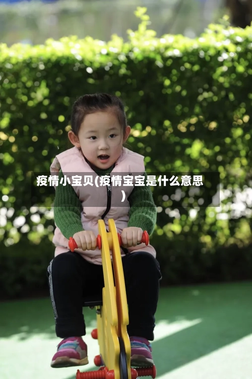疫情小宝贝(疫情宝宝是什么意思)-第3张图片