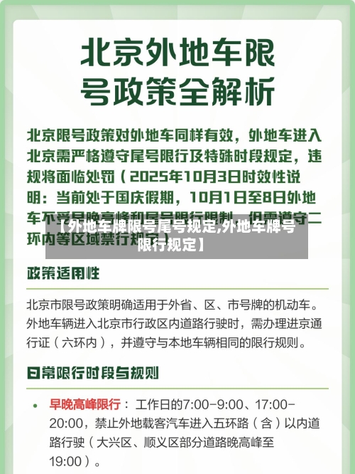【外地车牌限号尾号规定,外地车牌号限行规定】