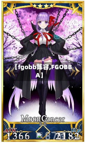 【fgobb阵容,FGOBBA】-第2张图片