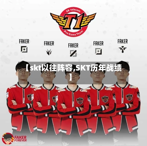 【skt以往阵容,SKT历年战绩】-第2张图片