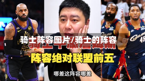 骑士阵容图片/骑士的阵容-第2张图片