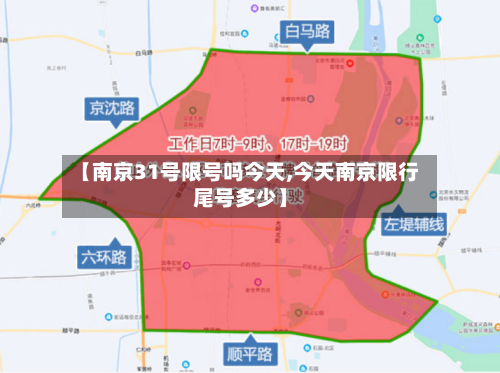 【南京31号限号吗今天,今天南京限行尾号多少】-第2张图片