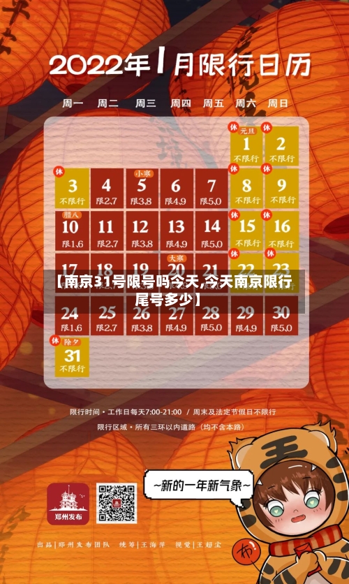 【南京31号限号吗今天,今天南京限行尾号多少】