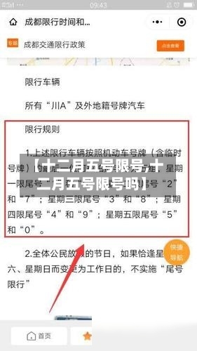 【十二月五号限号,十二月五号限号吗】-第2张图片