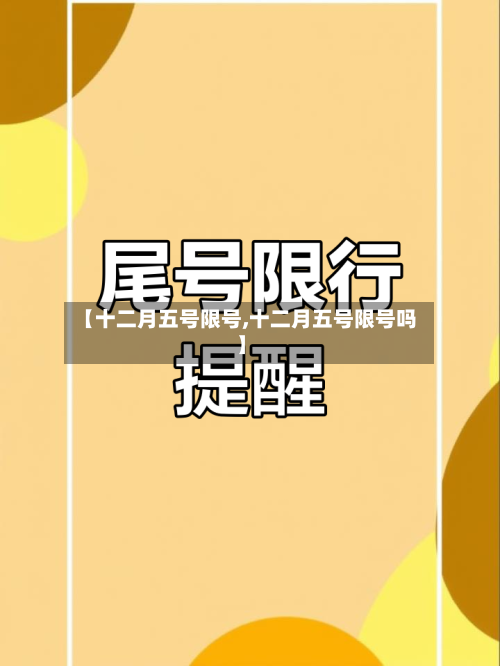 【十二月五号限号,十二月五号限号吗】