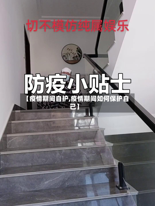 【疫情期间自护,疫情期间如何保护自己】