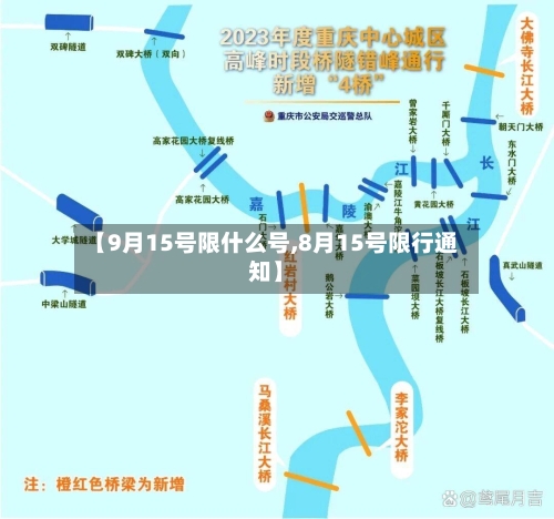 【9月15号限什么号,8月15号限行通知】