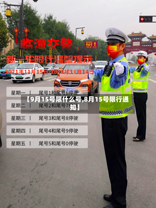 【9月15号限什么号,8月15号限行通知】-第2张图片