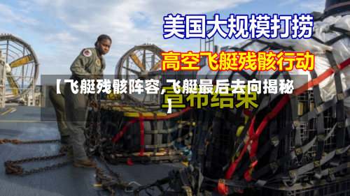 【飞艇残骸阵容,飞艇最后去向揭秘】