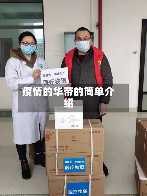 疫情的华帝的简单介绍-第2张图片