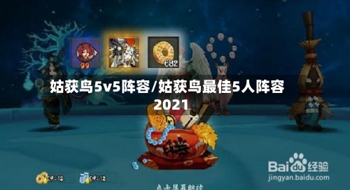 姑获鸟5v5阵容/姑获鸟最佳5人阵容2021