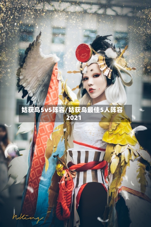 姑获鸟5v5阵容/姑获鸟最佳5人阵容2021-第2张图片