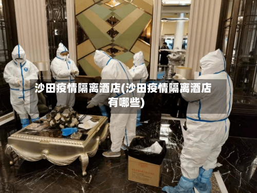 沙田疫情隔离酒店(沙田疫情隔离酒店有哪些)