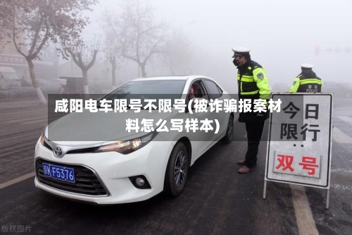 咸阳电车限号不限号(被诈骗报案材料怎么写样本)-第3张图片