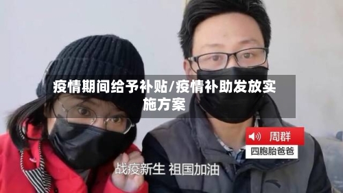 疫情期间给予补贴/疫情补助发放实施方案