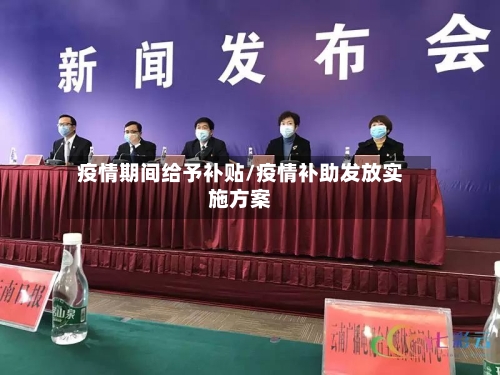 疫情期间给予补贴/疫情补助发放实施方案-第2张图片