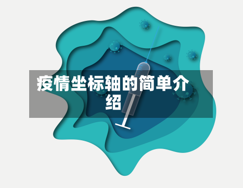 疫情坐标轴的简单介绍-第2张图片