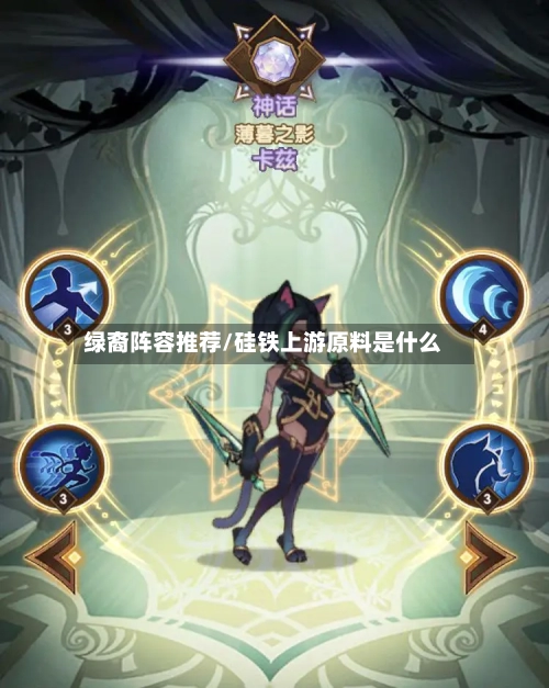 绿裔阵容推荐/硅铁上游原料是什么