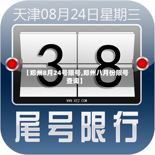 【郑州8月24号限号,郑州八月份限号查询】