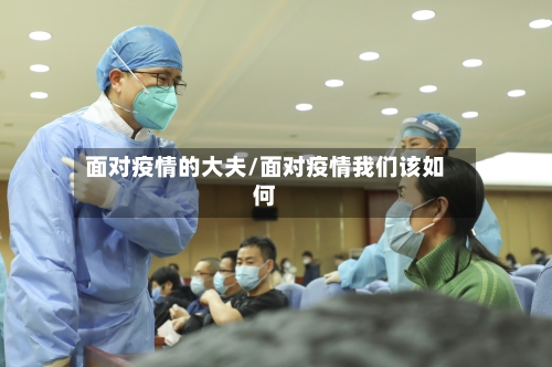 面对疫情的大夫/面对疫情我们该如何