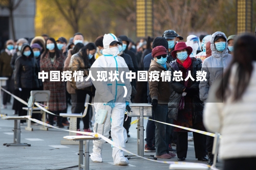 中国疫情人现状(中国疫情总人数)