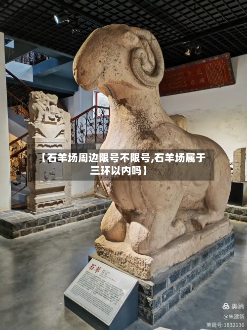【石羊场周边限号不限号,石羊场属于三环以内吗】-第2张图片