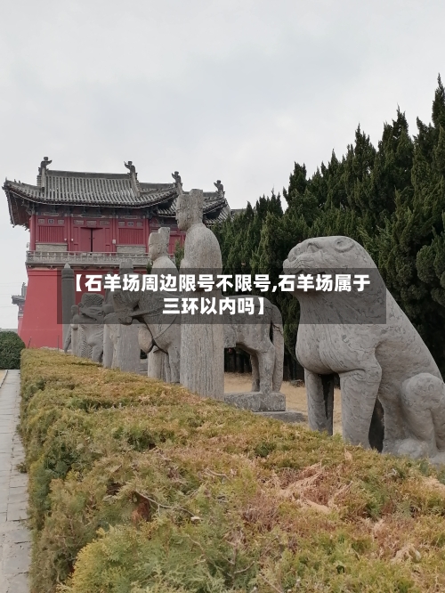 【石羊场周边限号不限号,石羊场属于三环以内吗】