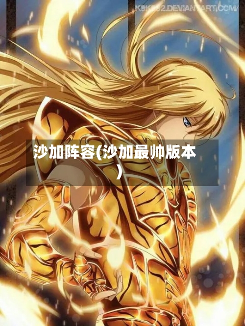 沙加阵容(沙加最帅版本)