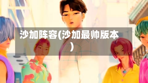 沙加阵容(沙加最帅版本)-第3张图片