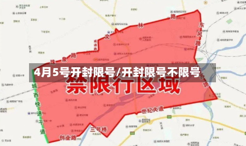4月5号开封限号/开封限号不限号-第2张图片