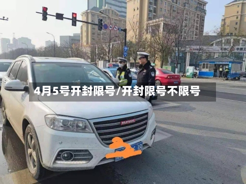4月5号开封限号/开封限号不限号
