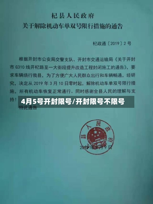 4月5号开封限号/开封限号不限号-第3张图片