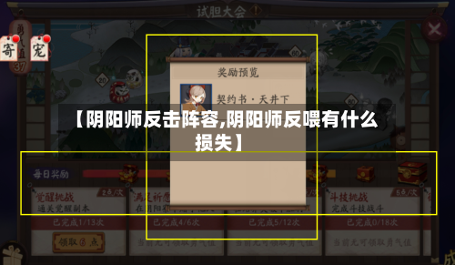 【阴阳师反击阵容,阴阳师反喂有什么损失】-第2张图片