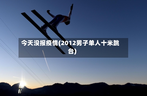 今天没报疫情(2012男子单人十米跳台)