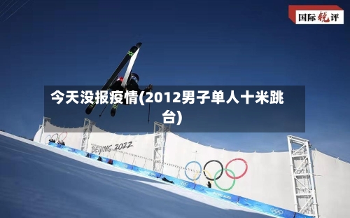 今天没报疫情(2012男子单人十米跳台)-第2张图片