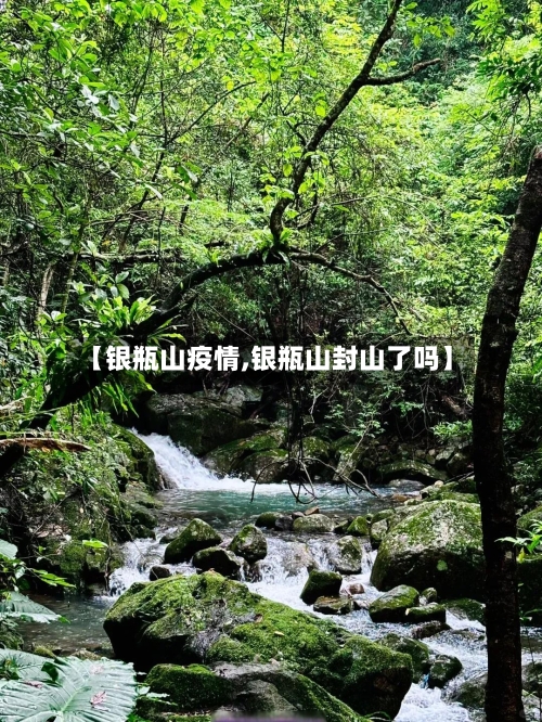 【银瓶山疫情,银瓶山封山了吗】-第2张图片