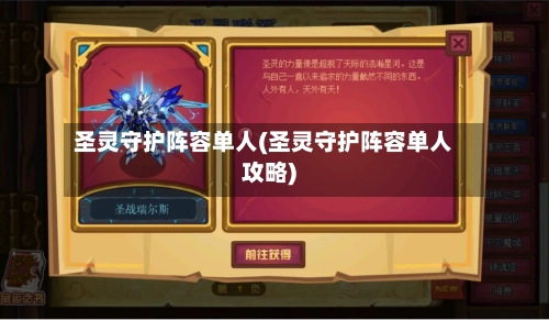 圣灵守护阵容单人(圣灵守护阵容单人攻略)-第2张图片