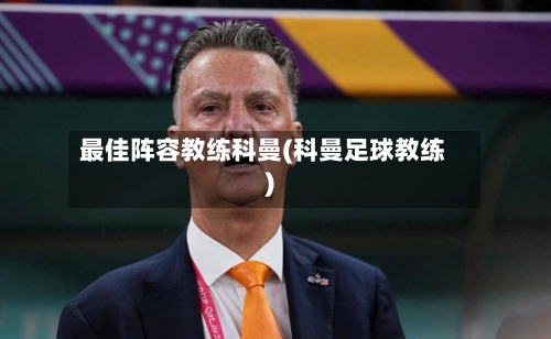 最佳阵容教练科曼(科曼足球教练)-第3张图片