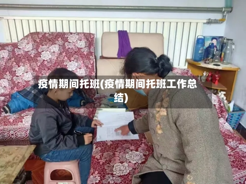 疫情期间托班(疫情期间托班工作总结)-第3张图片