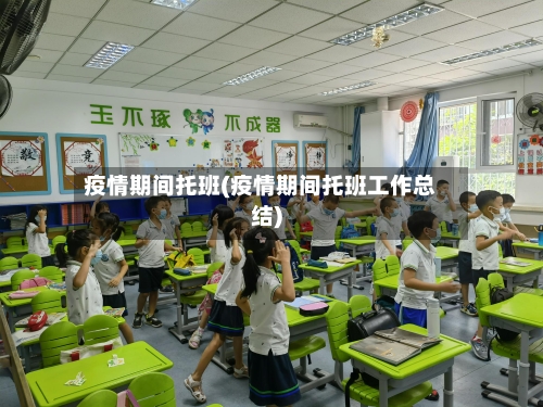疫情期间托班(疫情期间托班工作总结)